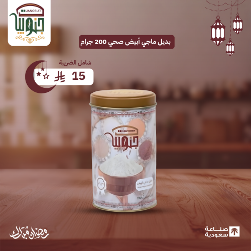 بديل ماجي أبيض صحي 200 جرام