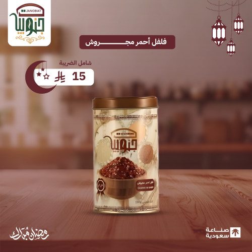 فلفل أحمر مجروش