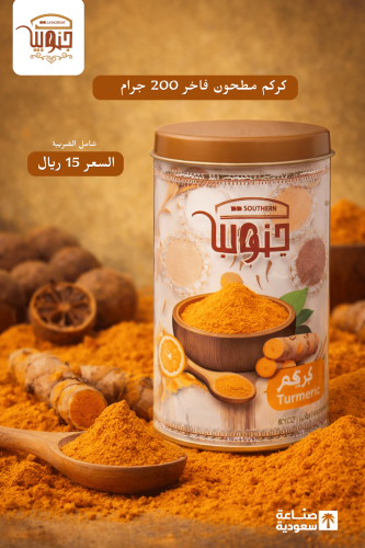 كركم مطحون فاخر 200 جرام