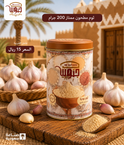 ثوم مطحون ممتاز 200 جرام