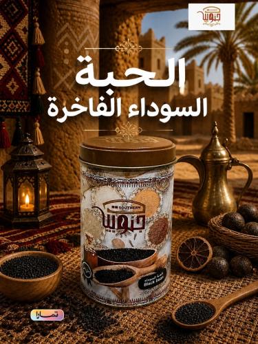 الحبه السوداء فاخر 200 جرام