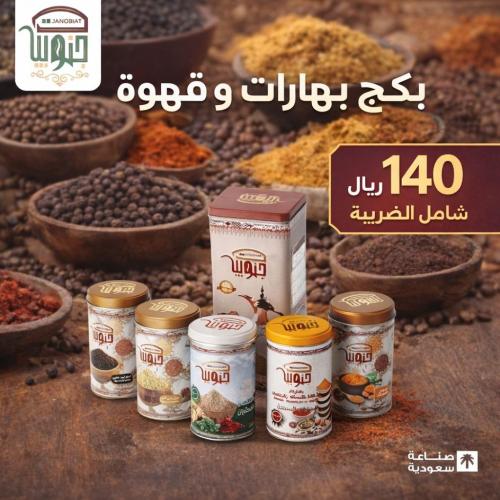 بكج بهارات وقهوه