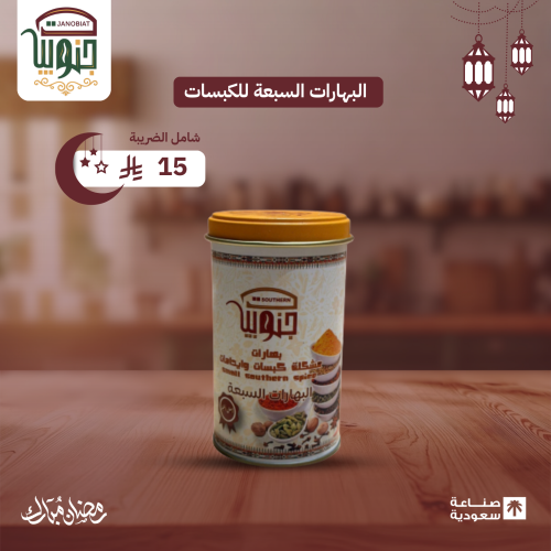 البهارات السبعة للكبسات