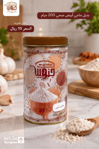 بديل ماجي أبيض صحي 200 جرام