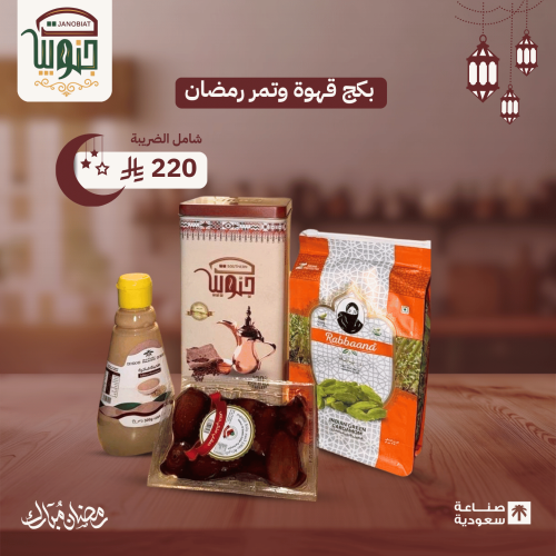 بكج قهوة وتمر رمضان