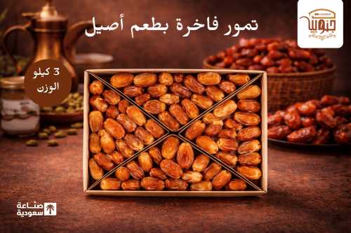 تمر صقعي 3 كيلو
