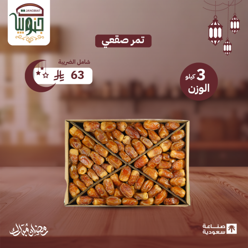 تمر صقعي 3 كيلو