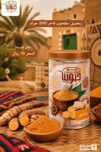 زنجبيل مطحون فاخر 200 جرام