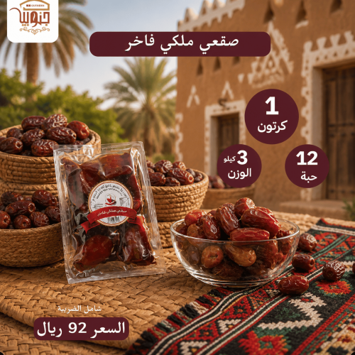 صقعي ملكي خاص 3 كيلو