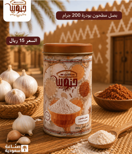 بصل مطحون بودرة 200 جرام
