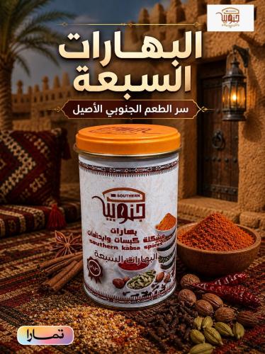 البهارات السبعة للكبسات