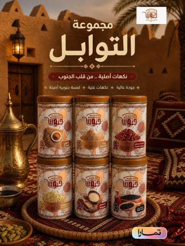 مجموعه التوابل