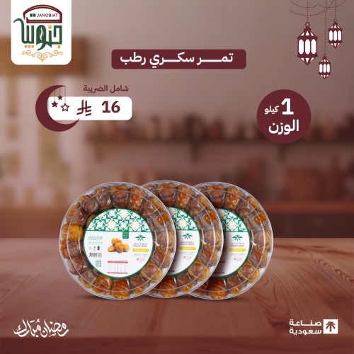 تمر سكري رطب 1 كيلو