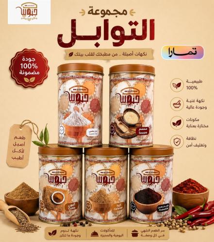 مجموعة التوابل من اختيارك