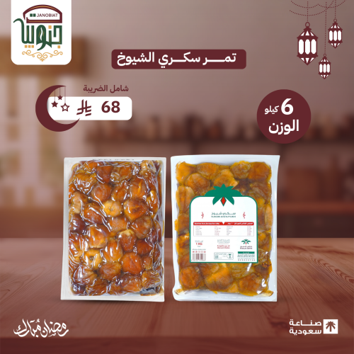 تمر سكري الشيوخ 6 كيلو
