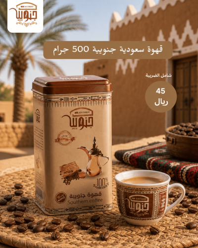 قهوة سعودية جنوبية 500جرام