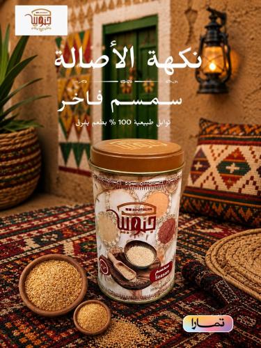 سمسم طبيعي محمص