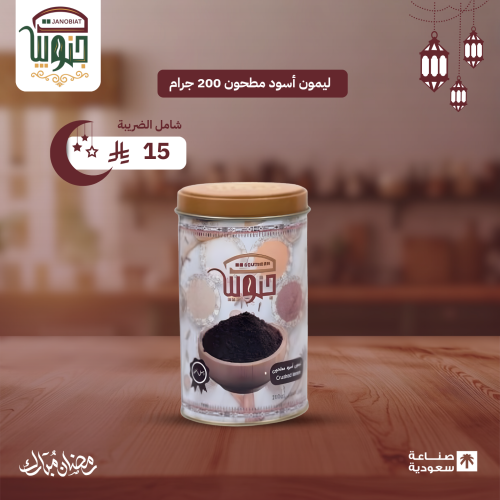 ليمون أسود مطحون 200 جرام