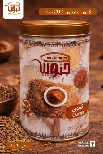 كمون مطحون 200 جرام
