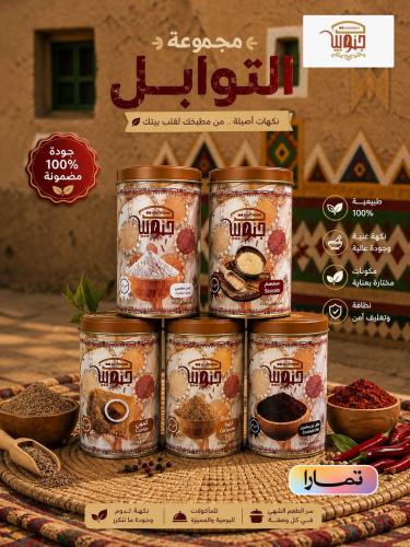 مجموعة التوابل