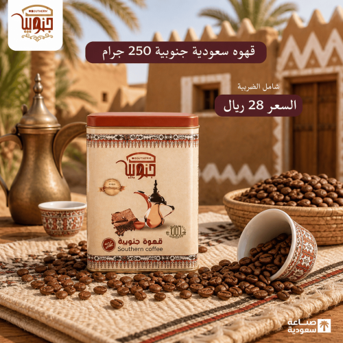 قهوة سعودية جنوبية 250جرام