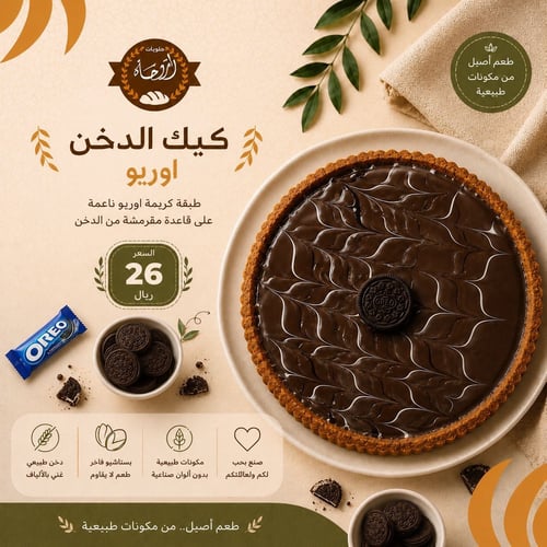 كيك الدخن اوريو🍫