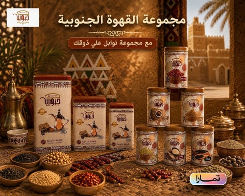 بكج كامل مجموعه القهوه الجنوبيه + مجموعه التوابل