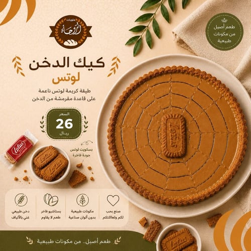 كيك الدخن لوتس🥧