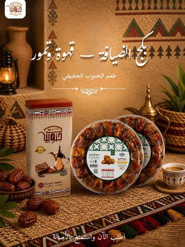 بكج القهوة الجنوبية + تمر سكري رطب (1 كيلو + 1 كيل...
