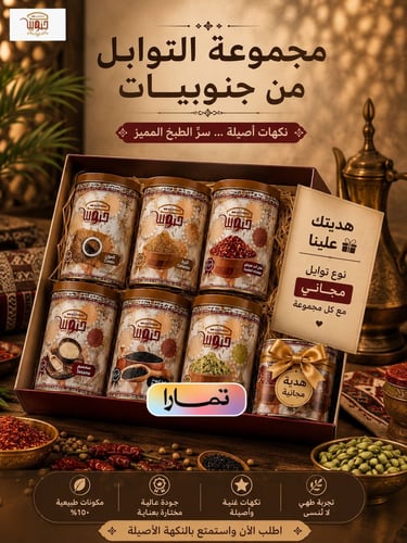 🌶️✨ مجموعة التوابل من جنوبيات + هدية نوع توابل مج...