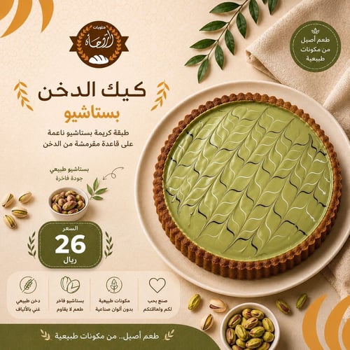 كيك الدخن بستاشيو 🥜