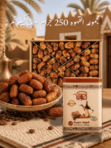 مجموعه القهوه 250 جرام + 3 كيلو تمر