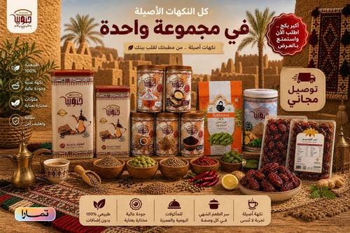 بكج النكهات الأصيلة ✨
