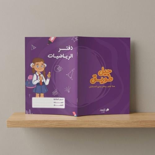 دفتر رياضيات "بنات" – سلسلة جيل طويق