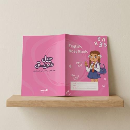 دفتر اللغة الإنجليزية "بنات" - سلسلة جيل طويق