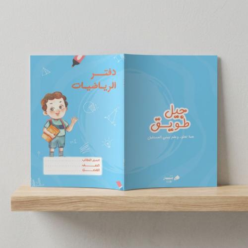 دفتر رياضيات "أولاد" – سلسلة جيل طويق