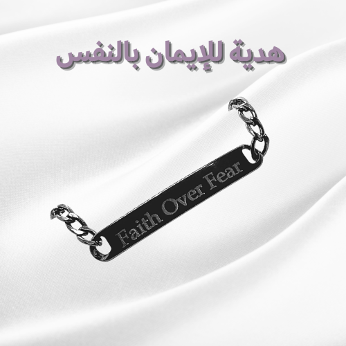 "الإيمان فوق الخوف" أسوارة للإيمان بالنفس للجنسين