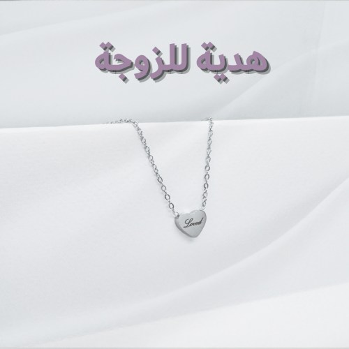 "أنتي محبوبة" هدية سلسال للزوجة