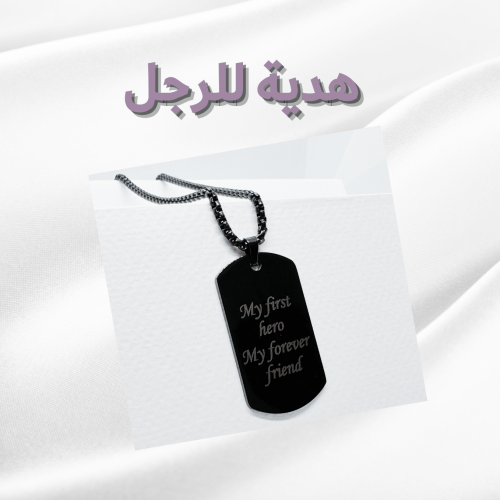 "بطلي الأول وصديقي للأبد" سلسال هدية للرجال