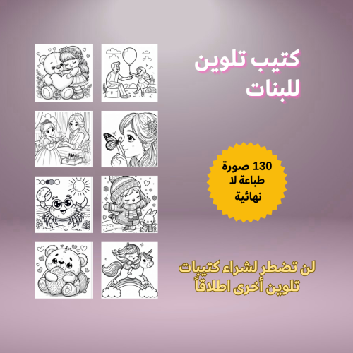 كتيب تلوين للبنات 130 رسمة جميلة طباعة لا محدودة