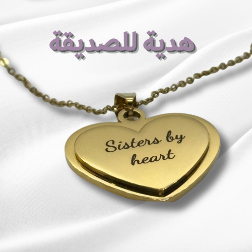 "أخت بالقلب" سلسال للصديقة