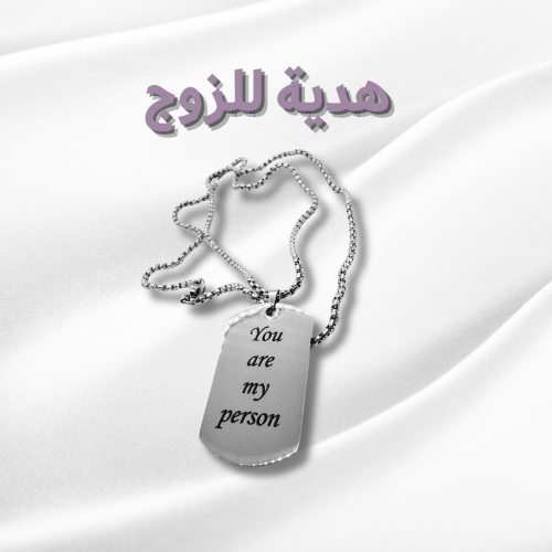"أنت شخصي المفضل" سلسال هدية للزوج