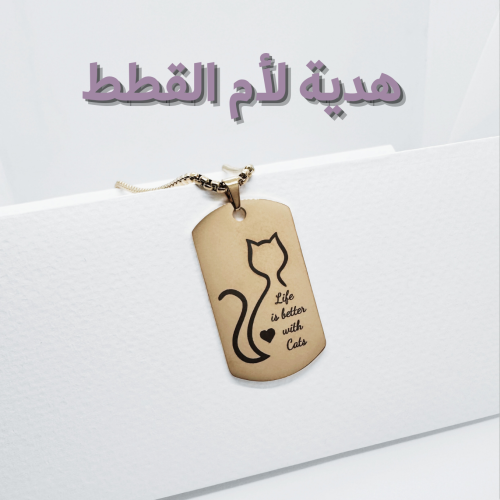 "الحياة أجمل مع القطط" سلسال ذهبي لمحبات القطط