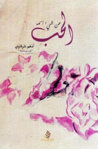 كتاب عن شيء اسمه الحب
