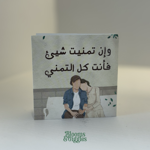كرت اهداء - وان تمنيت شيء فأنت كل التمني