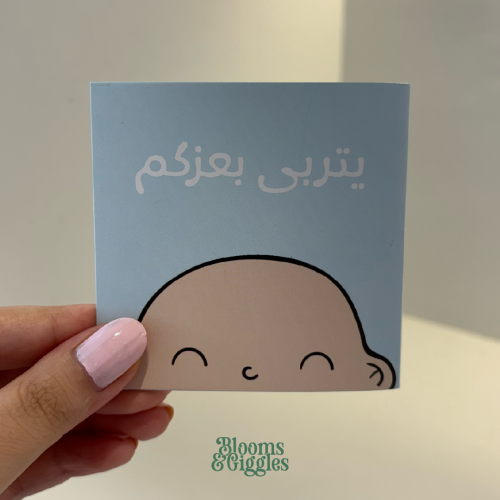 كرت اهداء - يتربى بعزكم