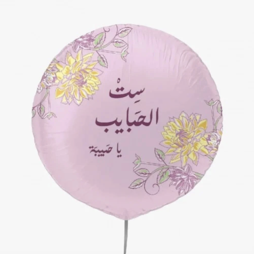 بالون هيليوم "ست الحبايب"