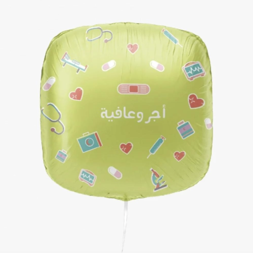 بالون هيليوم "أجر وعافية"