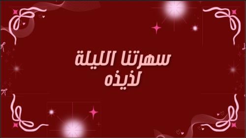 لعبـة سهرتنا الليلة لذيذه