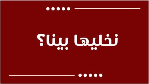 لعبة نخليها بينا؟